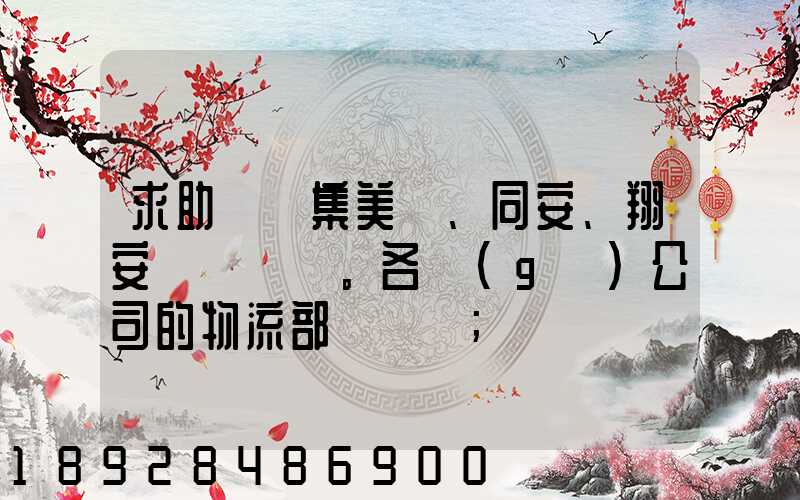 求助廈門集美、同安、翔安。各個(gè)公司的物流部門電話